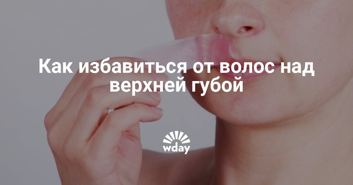 Как избавится от волос над губами Как избавится от волос над губами