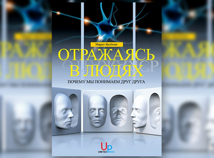 М. Якобони «Отражаясь в людях: почему мы понимаем друг друга» М. Якобони «Отражаясь в людях: почему мы понимаем друг друга»