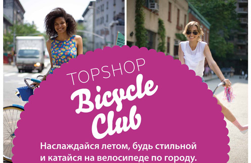 В Topshop можно весело и с пользой провести время В Topshop можно весело и с пользой провести время.