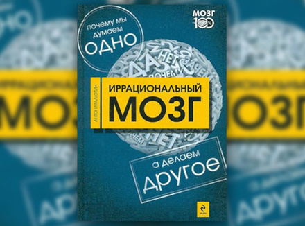 А. Малютин «Иррациональный мозг. Почему мы думаем одно, а делаем другое» А. Малютин «Иррациональный мозг. Почему мы думаем одно, а делаем другое»