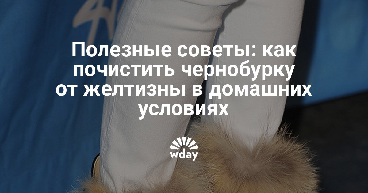 pravi predlagayu s pyatno vivesti meha chernoburki kak zheltoe kazhetsya eto Как вывести желтое пятно с меха чернобурки фото