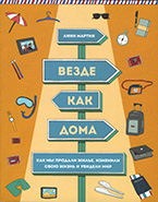 «Везде как дома» Л. Мартин «Везде как дома» Л. Мартин