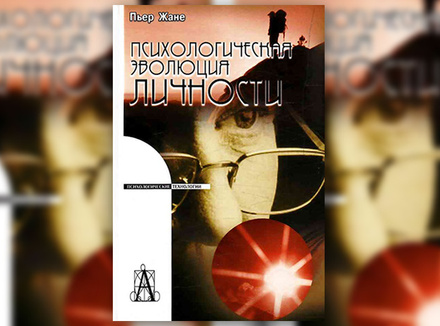 Пьер Жане: «Психологическая эволюция личности» Пьер Жане: «Психологическая эволюция личности»