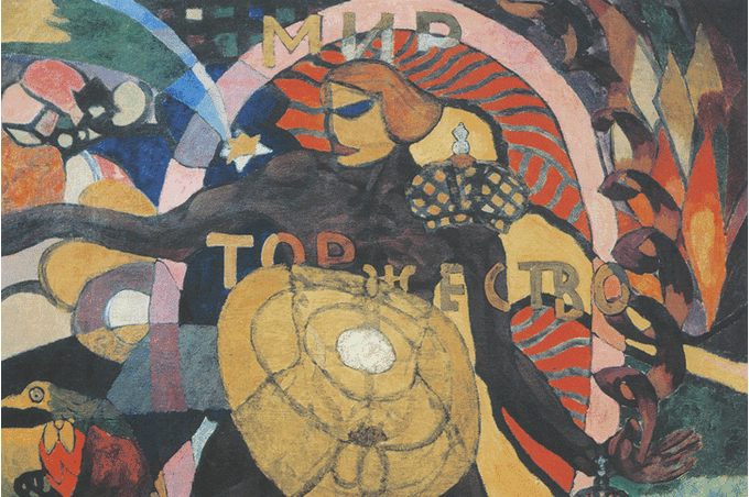 Аристарх Лентулов. Мир, торжество, освобождение, 1917 Аристарх Лентулов. Мир, торжество, освобождение, 1917