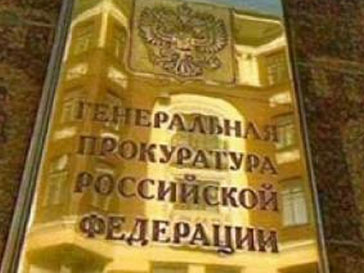 Генеральная прокуратура РФ Генеральная прокуратура РФ