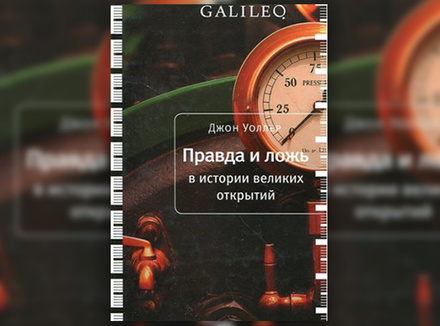 Д. Уоллер «Правда и ложь в истории великих открытий» Д. Уоллер «Правда и ложь в истории великих открытий»