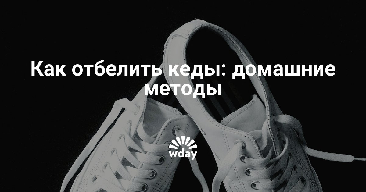 Как отбелить белые кеды в домашних условиях из ткани 61 Как отбелить белые кеды в домашних условиях из ткани 180