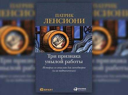 П. Ленсиони «Три признака унылой работы» П. Ленсиони «Три признака унылой работы»