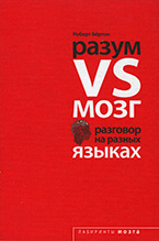 Разум vs Мозг. Разговор на разных языках Разум vs Мозг. Разговор на разных языках