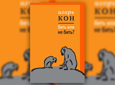 Игорь Кон «Бить или не бить?» Игорь Кон «Бить или не бить?»