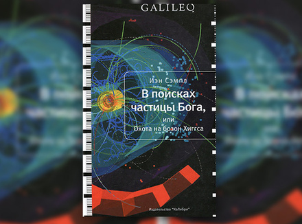 Иэн Сэмпл «В поисках частицы Бога, или Охота на бозон Хиггса» Иэн Сэмпл «В поисках частицы Бога, или Охота на бозон Хиггса»