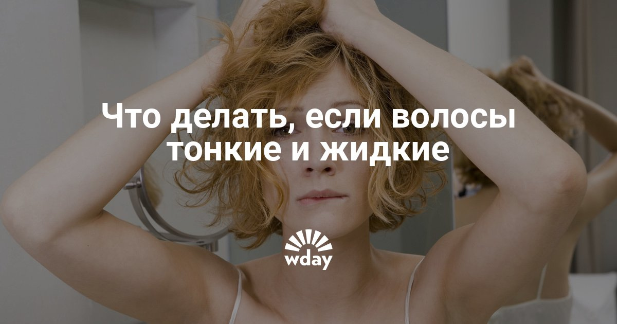 Как сделать объём на жидких волосах Как сделать объём на жидких волосах