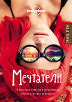 Мечтатели Мечтатели