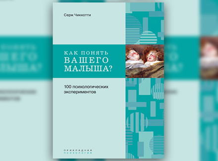 С. Чиккотти «Как понять вашего малыша? 100 психологических экспериментов» С. Чиккотти «Как понять вашего малыша? 100 психологических экспериментов»