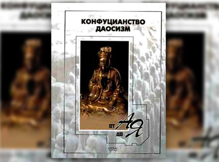 «Конфуцианство, даосизм от А до Я» «Конфуцианство, даосизм от А до Я»