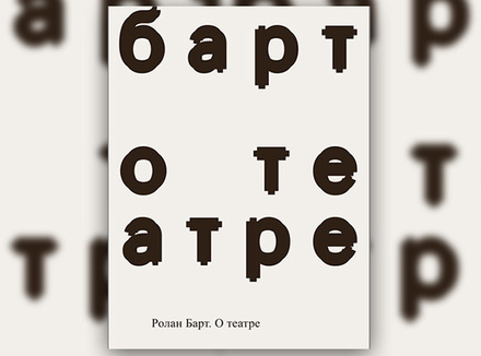 Р. Барт «Работы о театре» Р. Барт «Работы о театре»