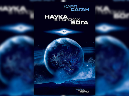 Карл Саган «Наука в поисках Бога» Карл Саган «Наука в поисках Бога»
