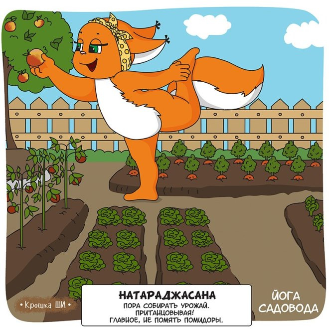 Крошка Ши: йога садовода Крошка Ши: йога садовода