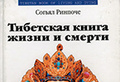 Согьял Ринпоче «Тибетская книга жизни и смерти»