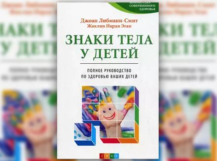 Дж. Либманн-Смит, Ж. Эган «Знаки тела у детей. Полное руководство по здоровью ваших детей» Дж. Либманн-Смит, Ж. Эган «Знаки тела у детей. Полное руководство по здоровью ваших детей»