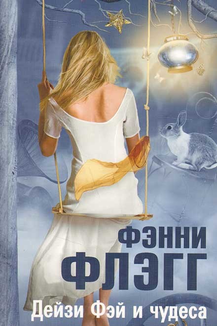 "Дэйзи Фей и чудеса" "Дэйзи Фей и чудеса"