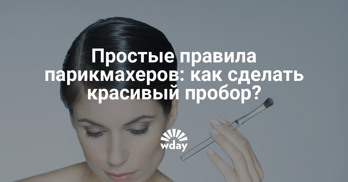 Как сделать правильно пробор головы Как сделать правильно пробор головы