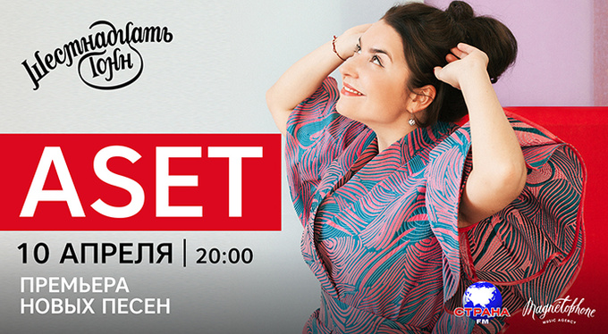 Премьера новых песен ASET Премьера новых песен ASET