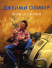 Джейми Оливер «Моя Италия» 1 432 руб. на Ozon.ru Джейми Оливер «Моя Италия» 1 432 руб. на Ozon.ru