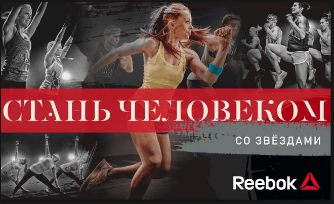 Сделай тело: в Парке Горького пройдет тренировка Reebok сделай тело: в парке горького пройдет тренировка reebok