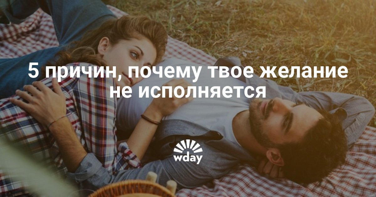 Как сделать чтобы твоё желание сбылось 513