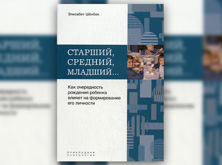 Э. Шенбек «Старший, средний, младший… Как очередность рождения ребенка влияет на формирование его личности» Э. Шенбек «Старший, средний, младший… Как очередность рождения ребенка влияет на формирование его личности»