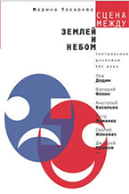 М. Токарева «Сцена между землей и небом. Театральные дневники XXI века» М. Токарева «Сцена между землей и небом. Театральные дневники XXI века»