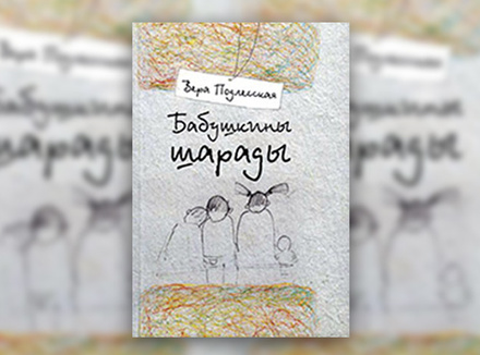 В. Подлесская «Бабушкины шарады» В. Подлесская «Бабушкины шарады»