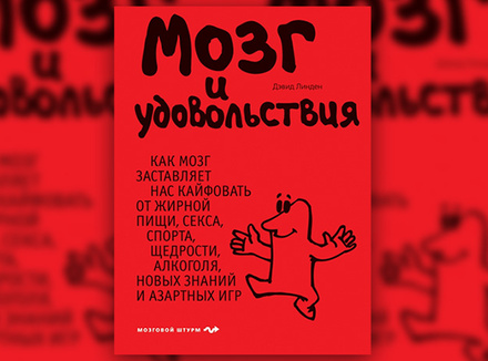 Д. Линден «Мозг и удовольствия» Д. Линден «Мозг и удовольствия»