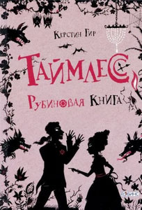 «Таймлесс. Рубиновая книга» интересные книги