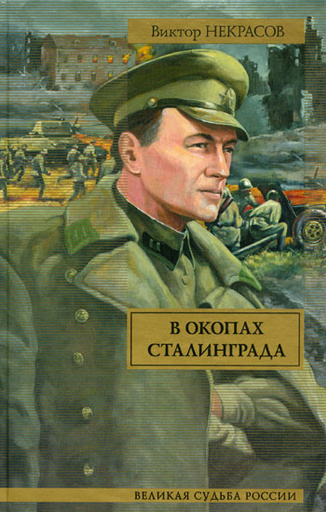 В окопах Сталинграда В окопах Сталинграда фото