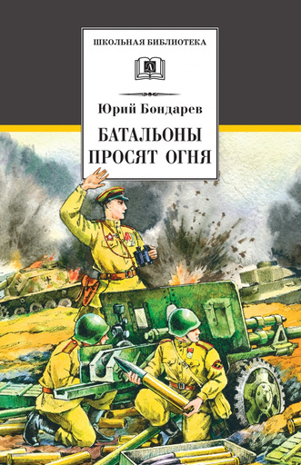 «Батальоны просят огня» Батальоны просят огня фото