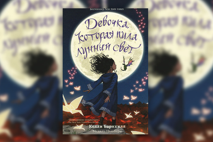 «Девочка, которая пила лунный свет» «Девочка, которая пила лунный свет»