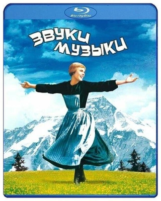 Звуки музыки (Blu-ray)