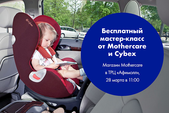 Бесплатный мастер-класс для мам с mothercare и cybex!