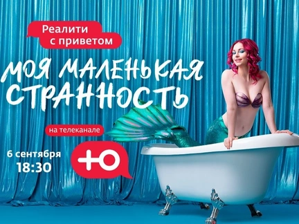 Осенние премьеры на телеканале «Ю»