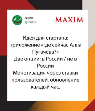 Шутки пятницы и приложение «Где сейчас Пугачева»