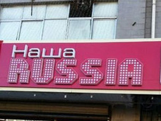 В Китае открылся ресторан «Наша Russia»