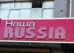 В Китае открылся ресторан «Наша Russia»