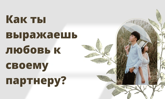 Тест: Что не так в твоих отношениях с парнем?