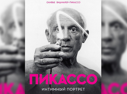 «Пикассо. Интимный портрет» О. Видмайер-Пикассо «Пикассо. Интимный портрет» О. Видмайер-Пикассо