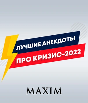 Лучшие анекдоты про российский кризис — 2022