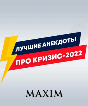 Лучшие анекдоты про российский кризис — 2022