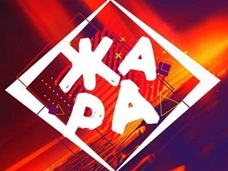 Фестиваль ЖАРА впервые пройдет на Красной поляне