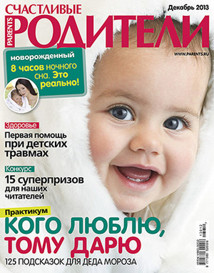 Фото №1 - «Счастливые родители» в декабре (2013)
